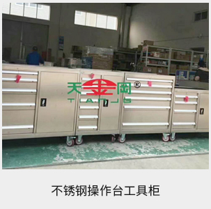 不锈钢操作台工具柜